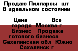 Продаю Пилларсы 4шт. В идеальном состоянии › Цена ­ 80 000 - Все города, Москва г. Бизнес » Продажа готового бизнеса   . Сахалинская обл.,Южно-Сахалинск г.